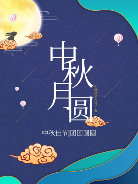 中秋节简单创意海报简约