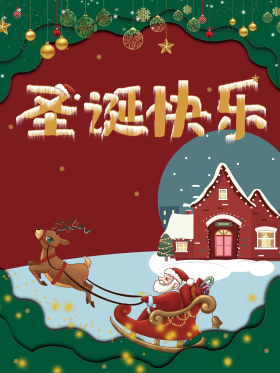 圣诞节日快乐海报