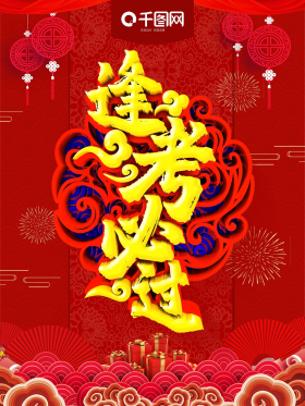 黄色红色立体字逢考必过高考中考宣传海报