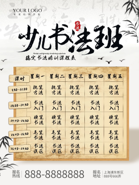 中国风少儿书法班课程表海报