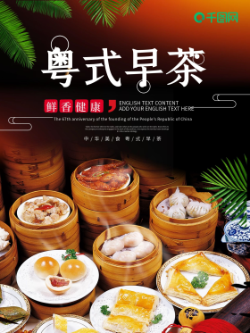 黑色大气粤式早茶宣传海报