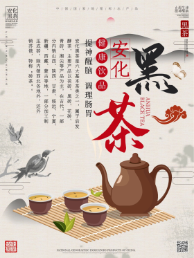 安化黑茶海报