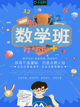 数学兴趣班招生海报