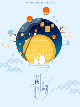 海报中秋节中秋赏月美食古兔子中秋场景可商用点击在线编辑中秋节中秋