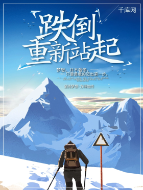 简约插画励志哪里跌倒那里爬起来坚持梦想企业文化海报