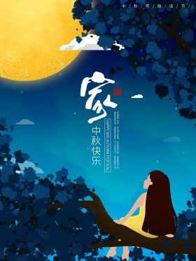 唯美思念月圆想家中秋插画海报