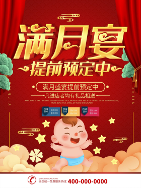 红色喜庆立体字宝宝满月宴酒店订桌宣传海报