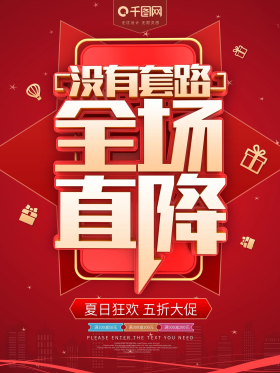 没有套路全场直降商场促销海报