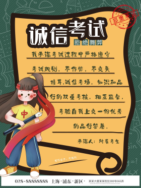 手绘卡通诚信考试承诺书公益可爱海报