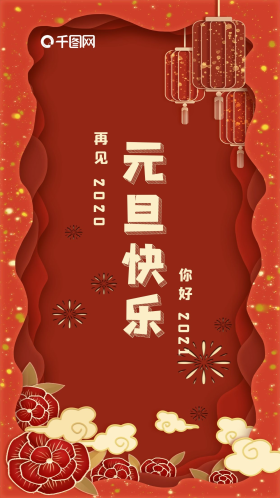 你好2021元旦快乐手机海报