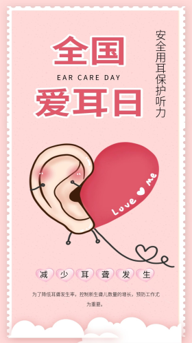 爱护耳朵保护听力全国爱耳日公益海报