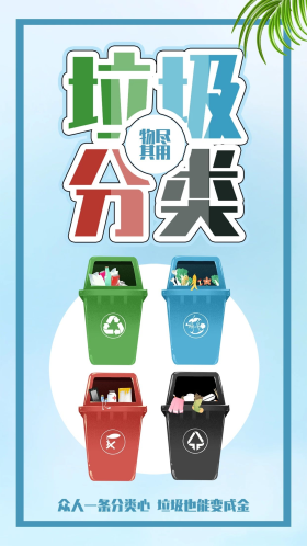 垃圾分类环保清洁保护环境公益宣传海报配图