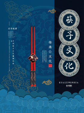 筷子文化创意简约新式中国风大气深蓝色海报