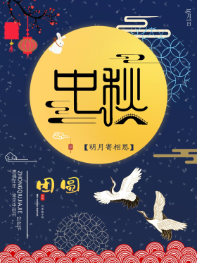 中国风大气喜迎中秋简约海报