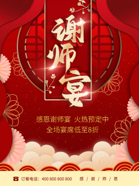 谢师宴背景图片素材-谢师宴背景模板在线设计制作-千库编辑