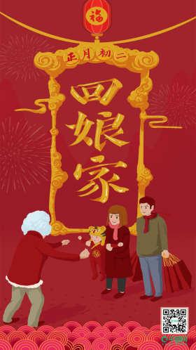大年正月初二回娘家艺术字手绘插画