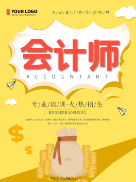 简约会计师培训招生海报图片素材-简约会计师培训招生海报模板在线