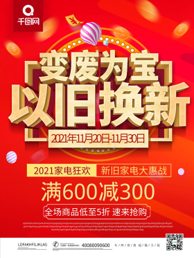 家电以旧换新海报设计矢量图