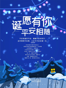 蓝色唯美静谧诞愿有你平安相随平安夜海报