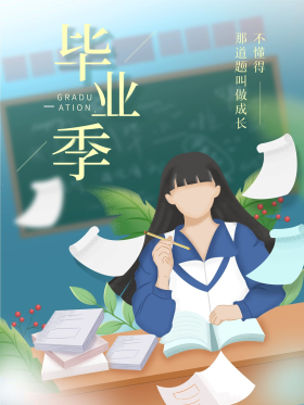 插画青春校园毕业海报