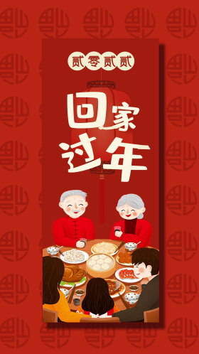 回家过年新年元旦海报