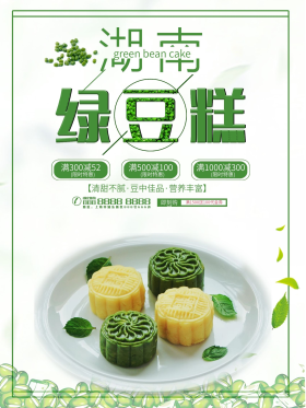 湖南绿豆糕美食宣传海报