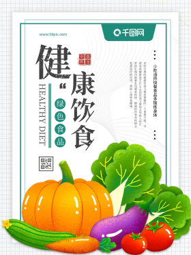 健康饮食绿色食品瓜果蔬菜公益宣传海报