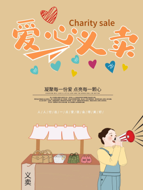 手绘风爱心义卖海报
