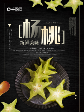 创意黑色大气杨桃海报