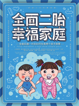 手绘全面二胎幸福家庭宣传海报