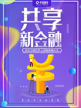 动感色彩共享新金融宣传海报
