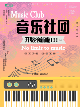 音乐社团纳新宣传海报
