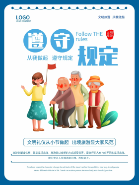 文明旅游遵守规定海报