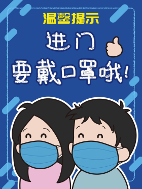 手写手绘进门戴口罩新冠肺炎公益海报
