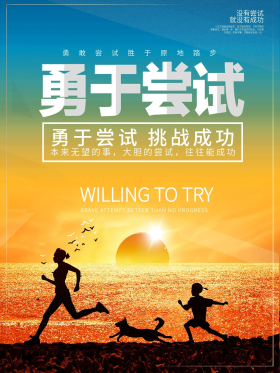 勇于尝试企业文化励志海报