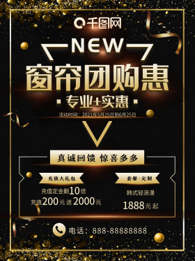 黑金高端简约大气窗帘定制团购惠海报设计