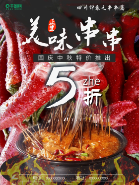 红色背景砂锅串串促销海报