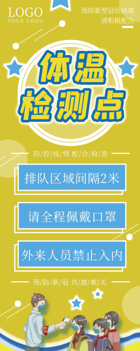 校园师生体温测量提示展架