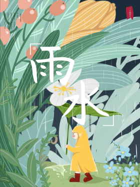 手绘二十四节气雨水海报