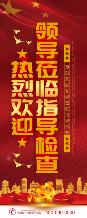 热烈欢迎领导莅临指导易拉宝x展架