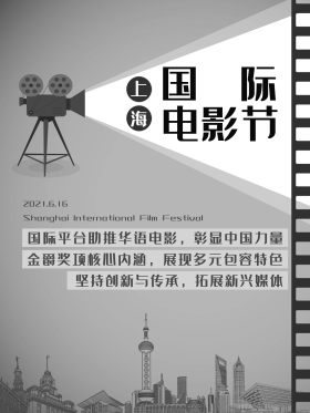 上海国际电影节海报