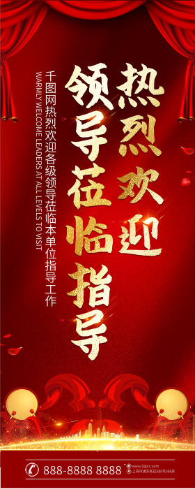 红金大气热烈欢迎领导莅临指导展架