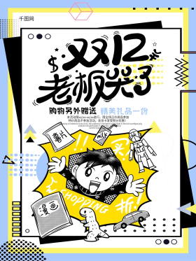 创意简约双12老板哭了海报