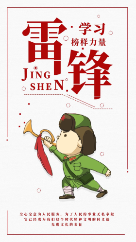 榜样力量学习雷锋精神手机海报配图