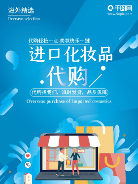 进口化妆品代购海报