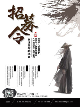 创意武侠招募令招聘海报