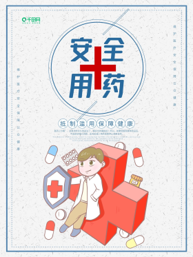 个性卡通安全用药海报