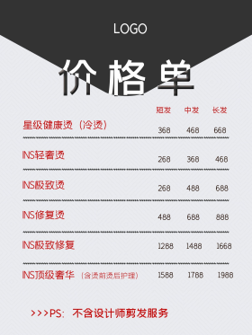 剪发美发造型价格单