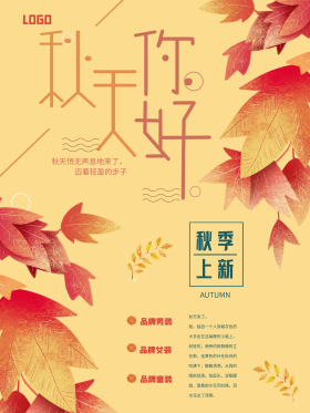 秋季上新促销活动海报