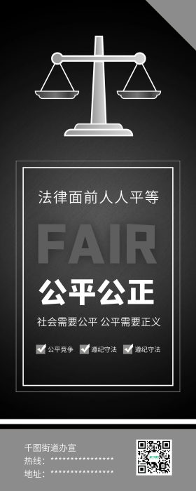 公平公正公开道德法律天平展架易拉宝